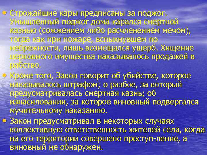  • Строжайшие кары предписаны за поджог. • • Умышленный поджог дома карался смертной