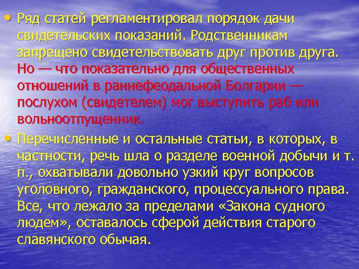  • Ряд статей регламентировал порядок дачи • свидетельских показаний. Родственникам запрещено свидетельствовать друг