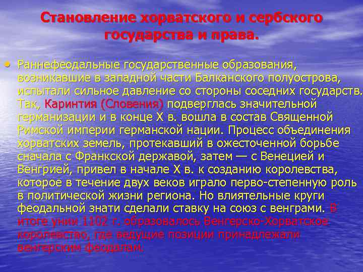 Становление хорватского и сербского государства и права. • Раннефеодальные государственные образования, возникавшие в западной