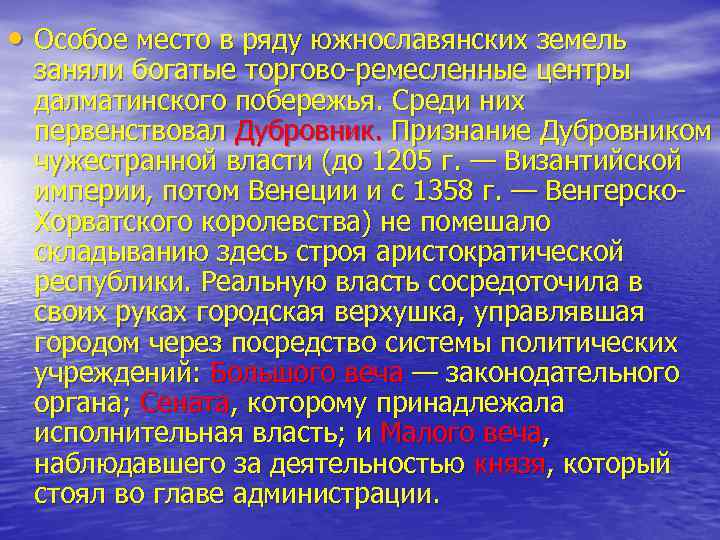  • Особое место в ряду южнославянских земель заняли богатые торгово ремесленные центры далматинского