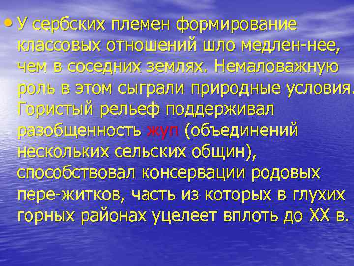  • У сербских племен формирование классовых отношений шло медлен нее, чем в соседних