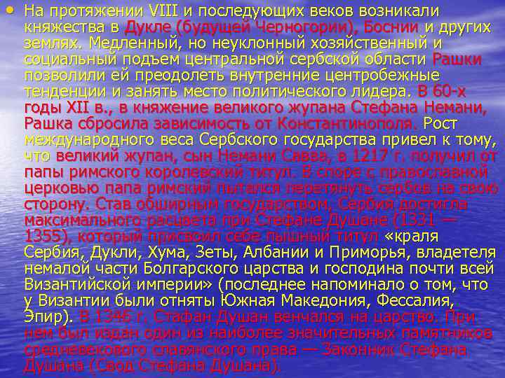  • На протяжении VIII и последующих веков возникали княжества в Дукле (будущей Черногории),