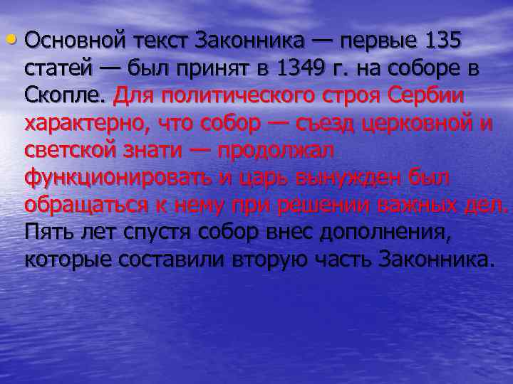  • Основной текст Законника — первые 135 статей — был принят в 1349