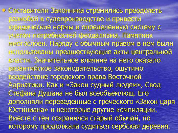  • Составители Законника стремились преодолеть разнобой в судопроизводстве и привести юридические нормы в