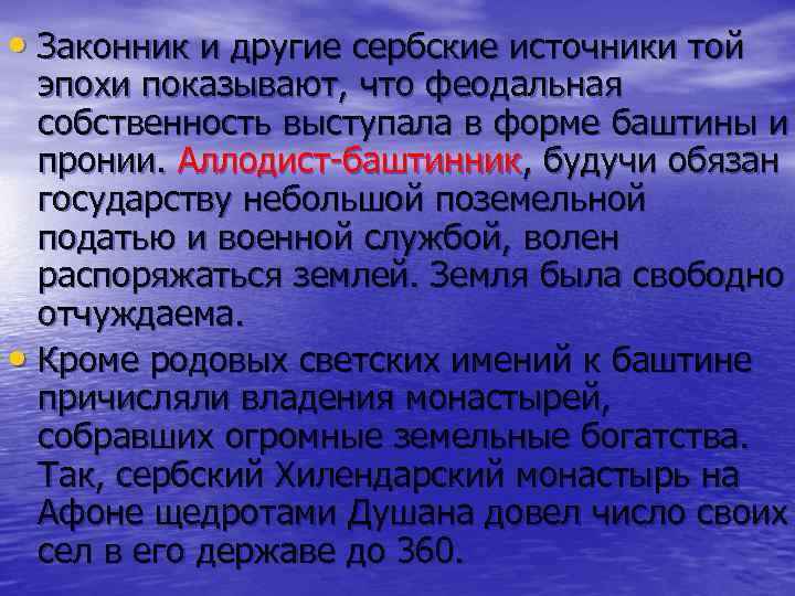  • Законник и другие сербские источники той эпохи показывают, что феодальная собственность выступала