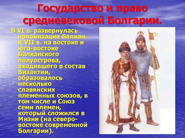 Государство и право средневековой Болгарии. В VI в. развернулась колонизация Балкан. К VII в.