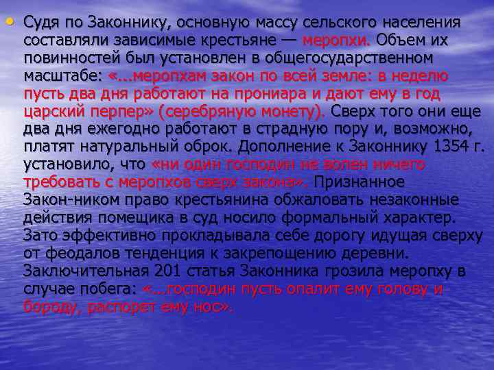  • Судя по Законнику, основную массу сельского населения составляли зависимые крестьяне — меропхи.