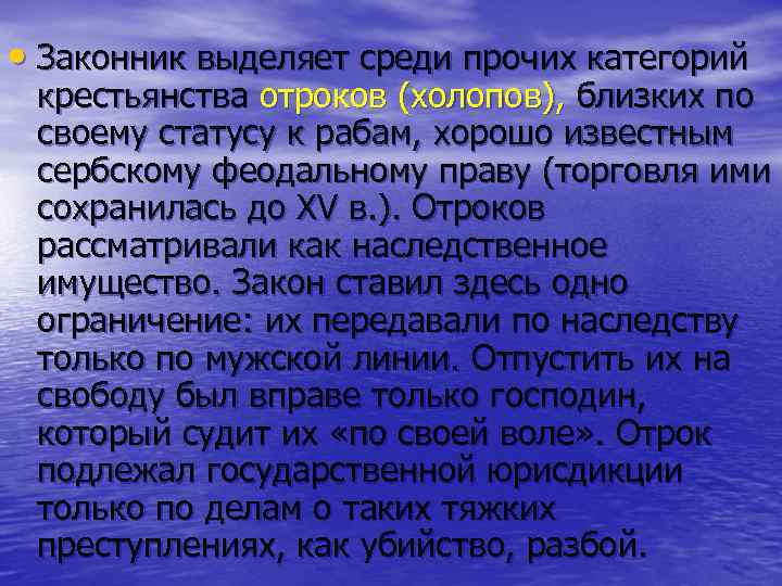  • Законник выделяет среди прочих категорий крестьянства отроков (холопов), близких по своему статусу