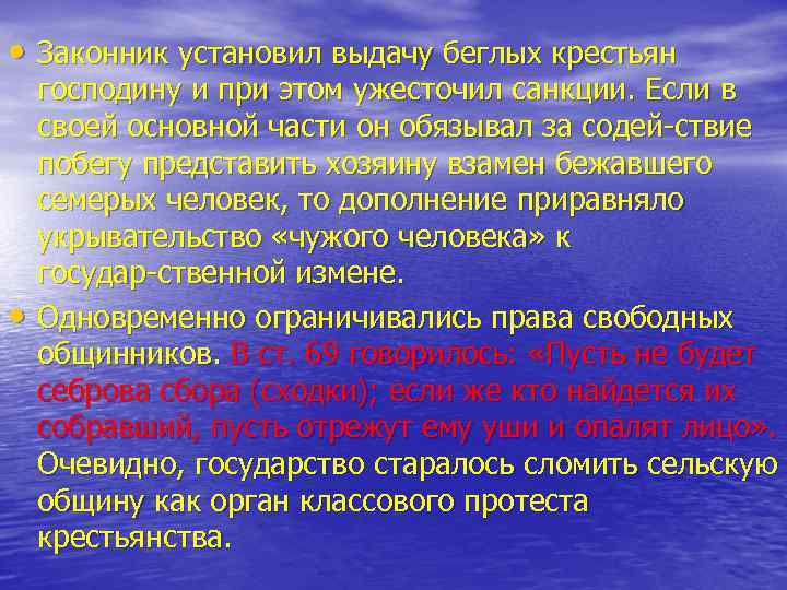  • Законник установил выдачу беглых крестьян • господину и при этом ужесточил санкции.