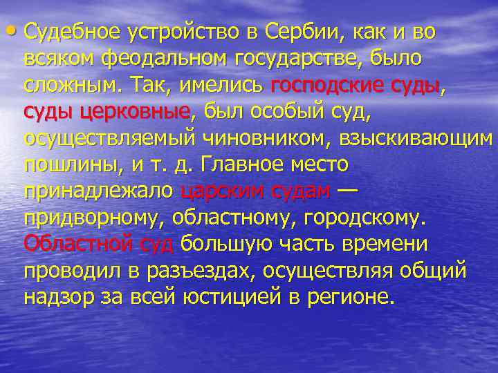  • Судебное устройство в Сербии, как и во всяком феодальном государстве, было сложным.