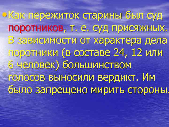  • Как пережиток старины был суд поротников, т. е. суд присяжных. В зависимости