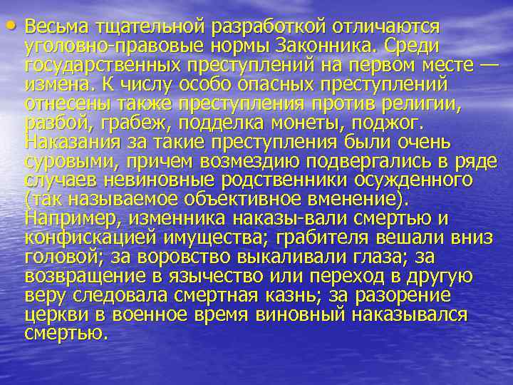  • Весьма тщательной разработкой отличаются уголовно правовые нормы Законника. Среди государственных преступлений на