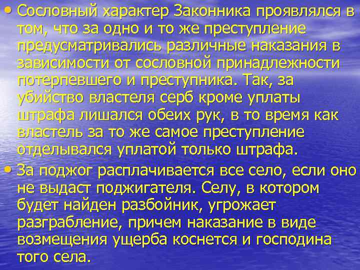  • Сословный характер Законника проявлялся в том, что за одно и то же