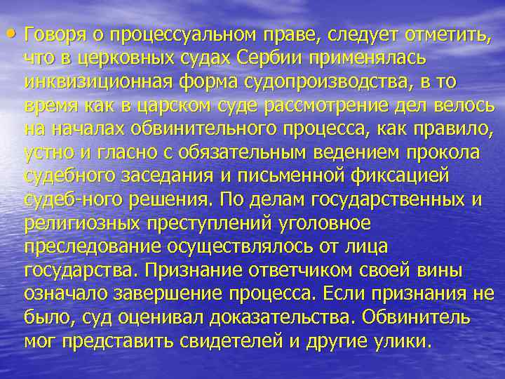  • Говоря о процессуальном праве, следует отметить, что в церковных судах Сербии применялась