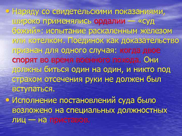  • Наряду со свидетельскими показаниями, широко применялись ордалии — «суд божий» : испытание