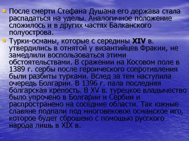  • После смерти Стефана Душана его держава стала • распадаться на уделы. Аналогичное