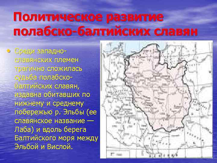 Политическое развитие полабско-балтийских славян • Среди западно славянских племен трагично сложилась судьба полабско балтийских