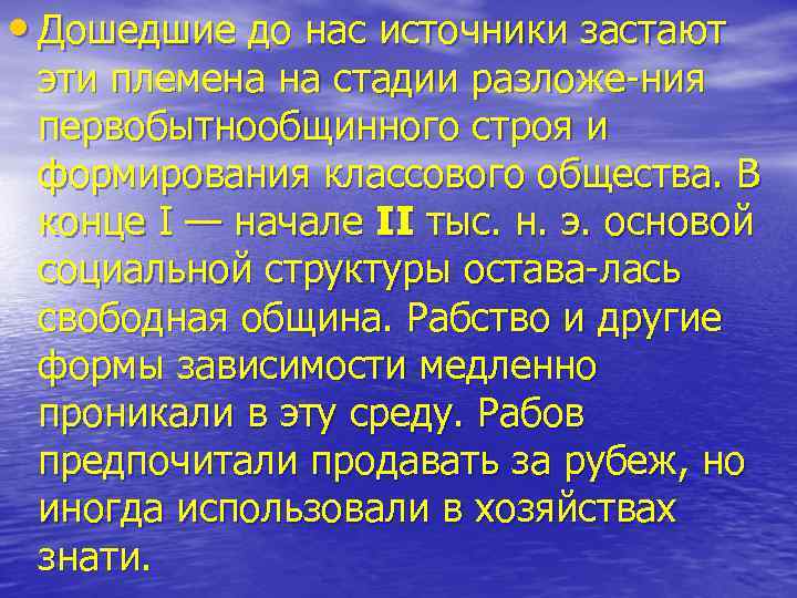  • Дошедшие до нас источники застают эти племена на стадии разложе ния первобытнообщинного