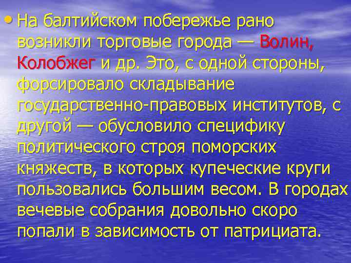  • На балтийском побережье рано возникли торговые города — Волин, Колобжег и др.