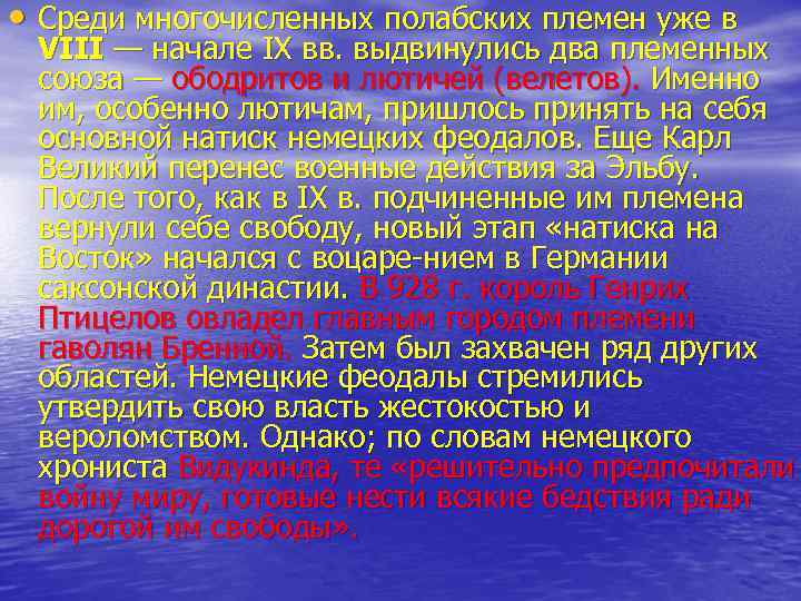  • Среди многочисленных полабских племен уже в VIII — начале IX вв. выдвинулись