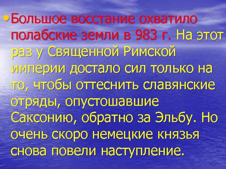  • Большое восстание охватило полабские земли в 983 г. На этот раз у