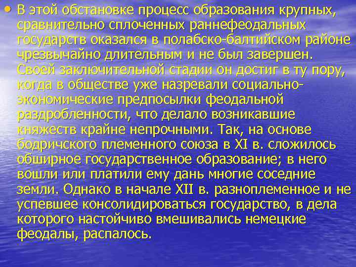  • В этой обстановке процесс образования крупных, сравнительно сплоченных раннефеодальных государств оказался в