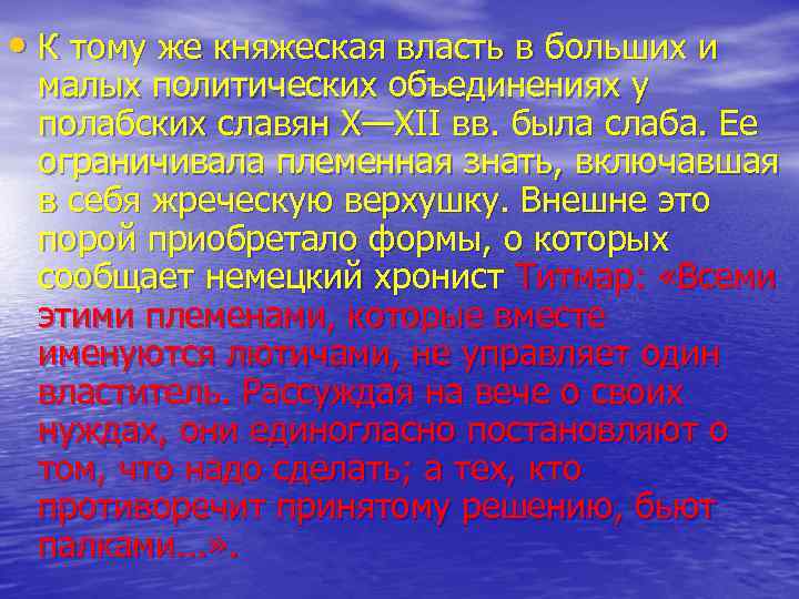  • К тому же княжеская власть в больших и малых политических объединениях у