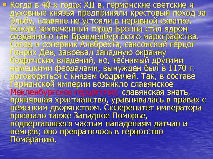  • Когда в 40 х годах XII в. германские светские и духовные князья