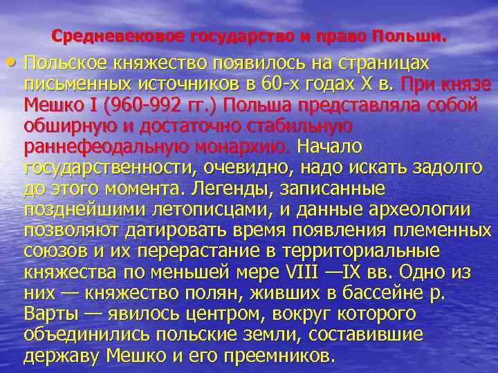 Средневековое государство и право Польши. • Польское княжество появилось на страницах письменных источников в