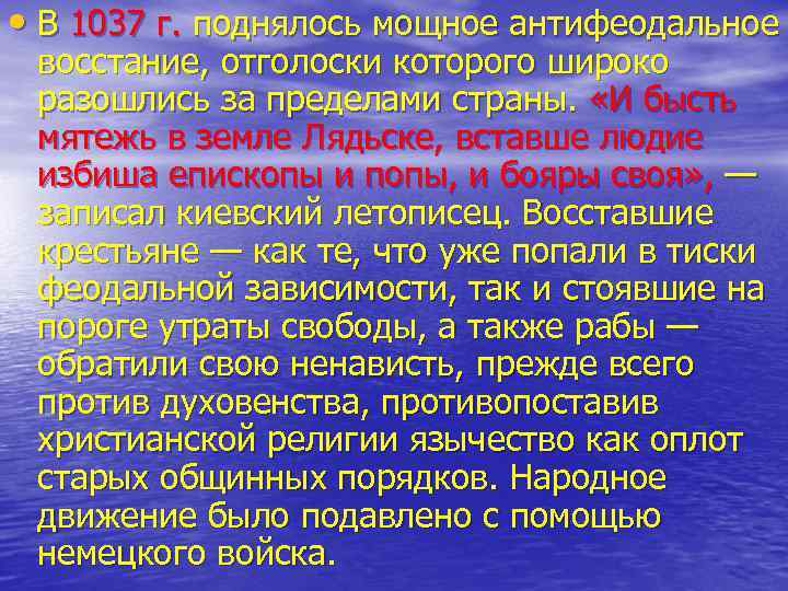  • В 1037 г. поднялось мощное антифеодальное восстание, отголоски которого широко разошлись за