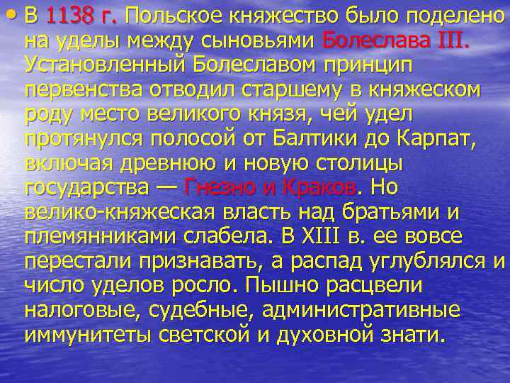  • В 1138 г. Польское княжество было поделено на уделы между сыновьями Болеслава