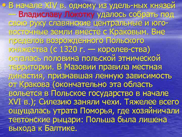  • В начале XIV в. одному из удель ных князей — Владиславу Локотку