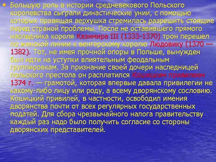  • Большую роль в истории средневекового Польского королевства сыграли династические унии, с помощью