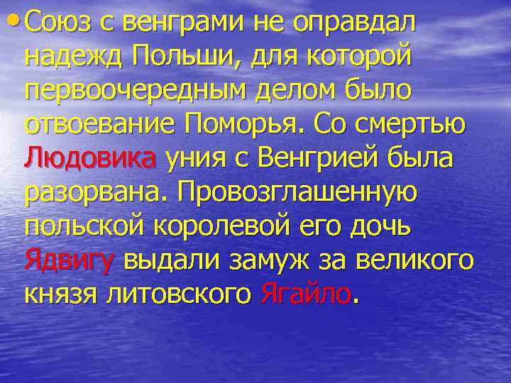  • Союз с венграми не оправдал надежд Польши, для которой первоочередным делом было