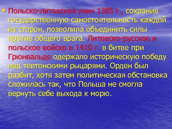  • Польско литовская уния 1385 г. , сохранив государственную самостоятельность каждой из сторон,