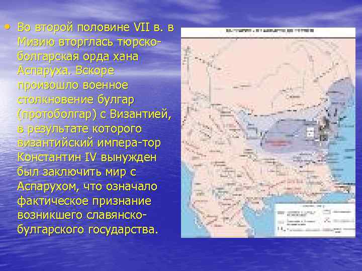  • Во второй половине VII в. в Мизию вторглась тюрско болгарская орда хана