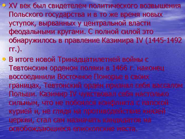  • XV век был свидетелем политического возвышения • Польского государства и в то