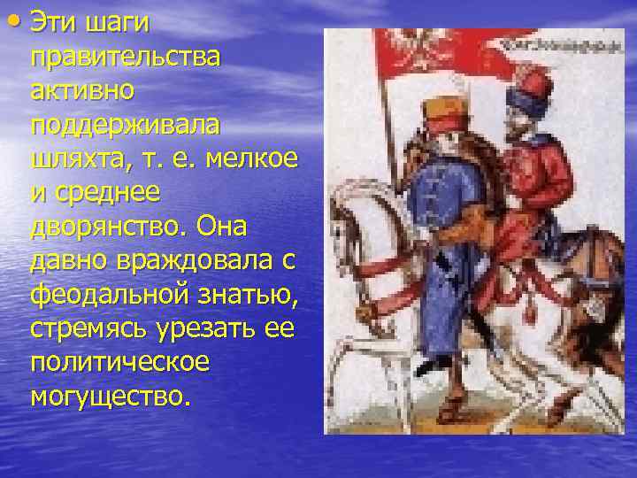  • Эти шаги правительства активно поддерживала шляхта, т. е. мелкое и среднее дворянство.