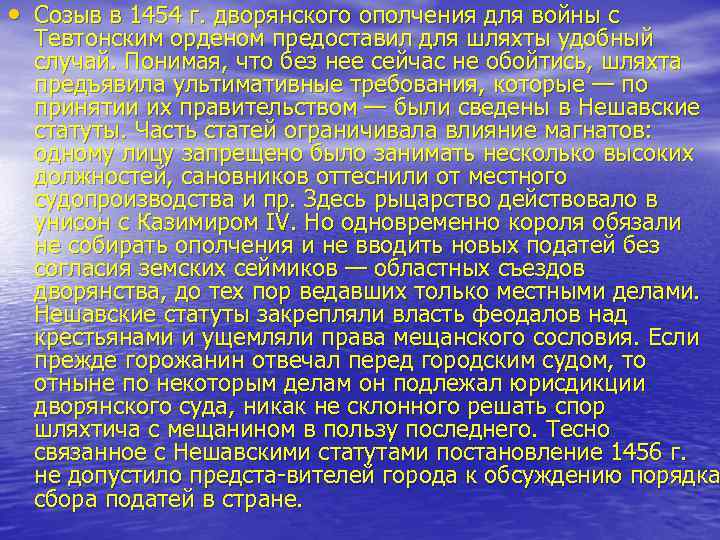  • Созыв в 1454 г. дворянского ополчения для войны с Тевтонским орденом предоставил