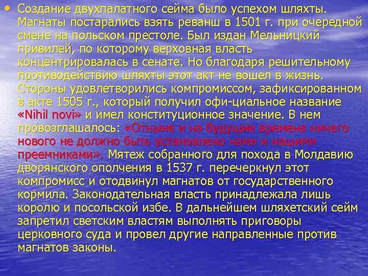  • Создание двухпалатного сейма было успехом шляхты. Магнаты постарались взять реванш в 1501