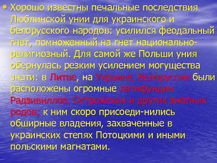  • Хорошо известны печальные последствия Люблинской унии для украинского и белорусского народов: усилился