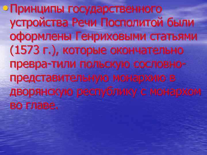  • Принципы государственного устройства Речи Посполитой были оформлены Генриховыми статьями (1573 г. ),