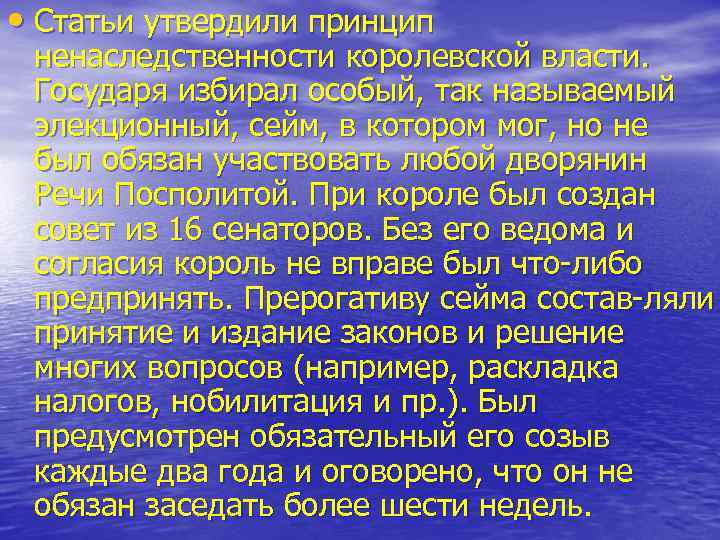  • Статьи утвердили принцип ненаследственности королевской власти. Государя избирал особый, так называемый элекционный,