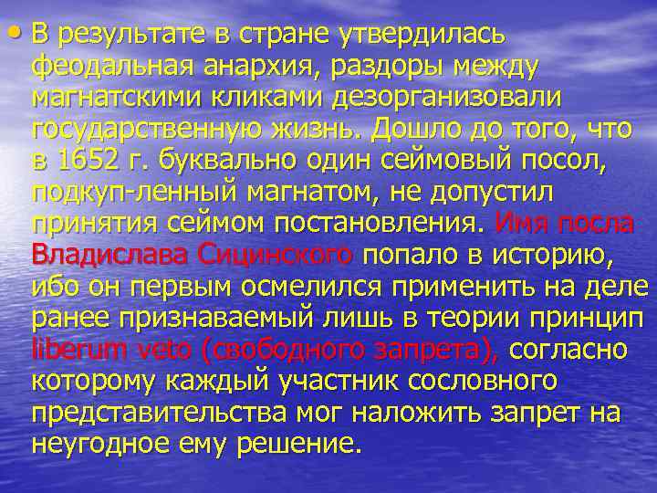  • В результате в стране утвердилась феодальная анархия, раздоры между магнатскими кликами дезорганизовали