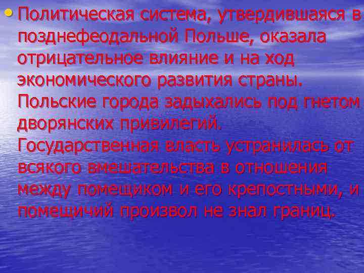  • Политическая система, утвердившаяся в позднефеодальной Польше, оказала отрицательное влияние и на ход