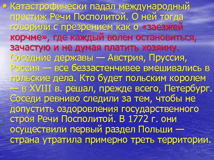  • Катастрофически падал международный престиж Речи Посполитой. О ней тогда говорили с презрением