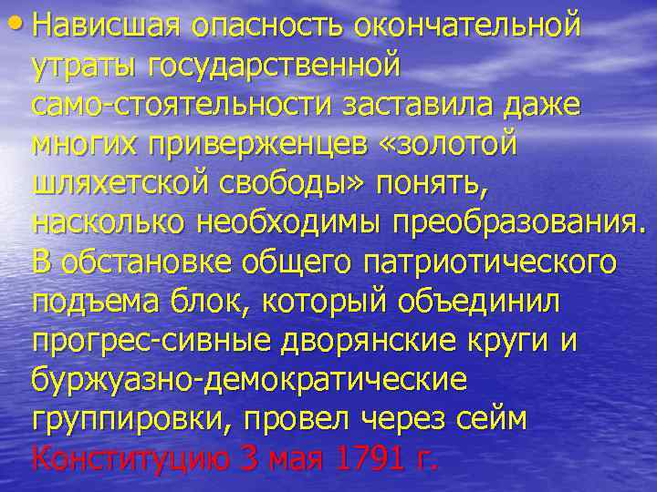  • Нависшая опасность окончательной утраты государственной само стоятельности заставила даже многих приверженцев «золотой