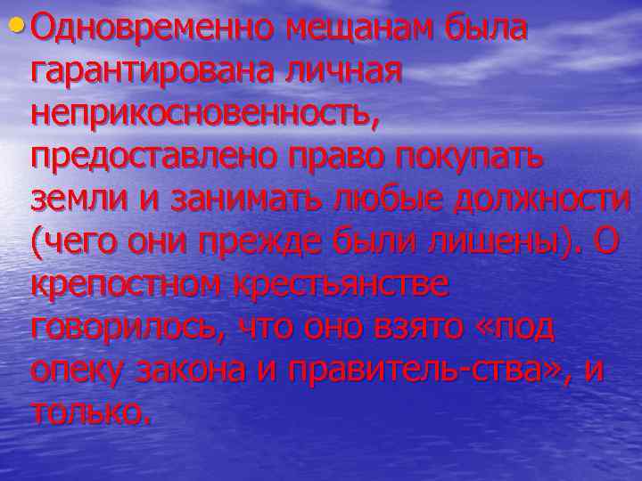  • Одновременно мещанам была гарантирована личная неприкосновенность, предоставлено право покупать земли и занимать