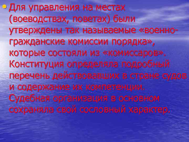  • Для управления на местах (воеводствах, поветах) были утверждены так называемые «военно гражданские