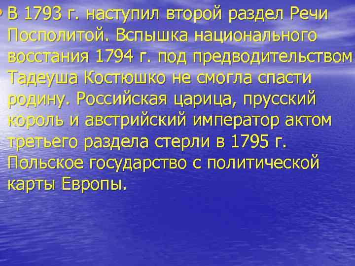  • В 1793 г. наступил второй раздел Речи Посполитой. Вспышка национального восстания 1794